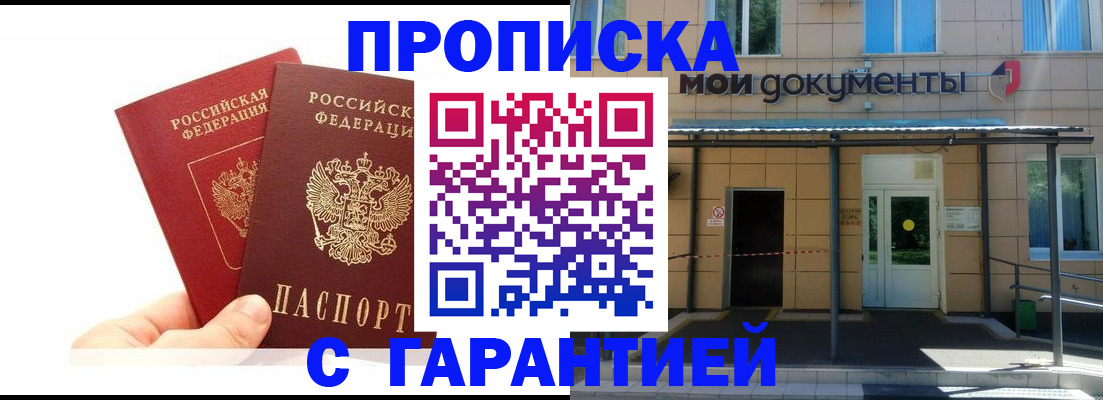 прописка в Пятигорске