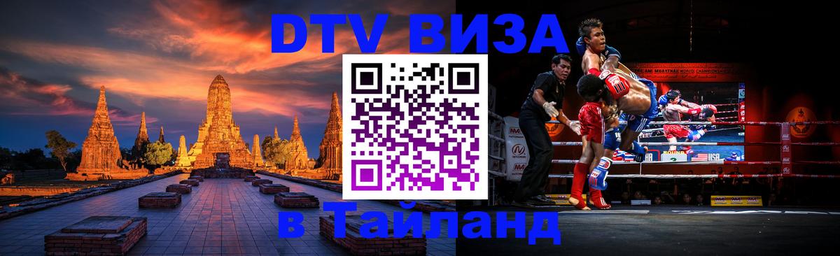 DTV (ДТВ) visa Таиланд 