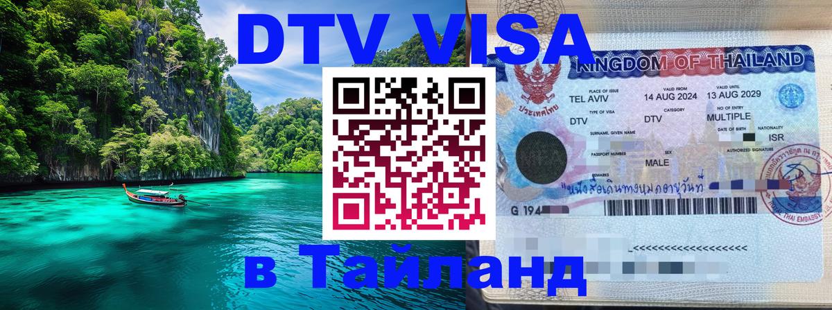 Электронная виза DTV в Тайланд Пятигорск 